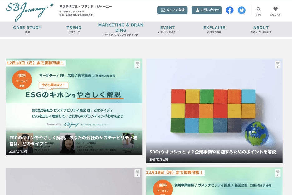 「サステナブル・ブランド・ジャーニー」スクリーンショット